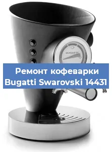 Замена жерновов на кофемашине Bugatti Swarovski 14431 в Ростове-на-Дону